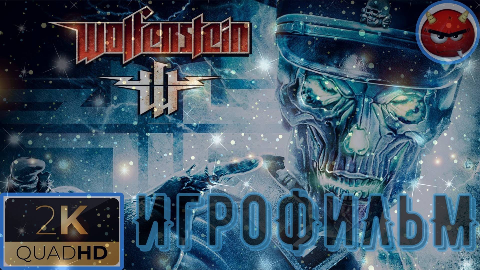 ⚡Wolfenstein⚡ИгроФиЛьМ⚡НосТалЬгиЯ⚡2009⚡
