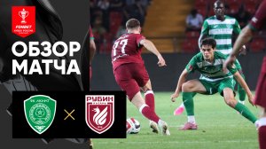 Ахмат - Рубин. Обзор матча FONBET Кубок России 26.08.2025