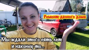 ДЕЛАЕМ РЕМОНТ ДАЧНОГО ДОМА/ПРОВОДИМ ЭЛЕКТРИЧЕСТВО НА ДАЧЕ/К НАМ ПРИЕХАЛИ ГОСТИ НА ДАЧУ