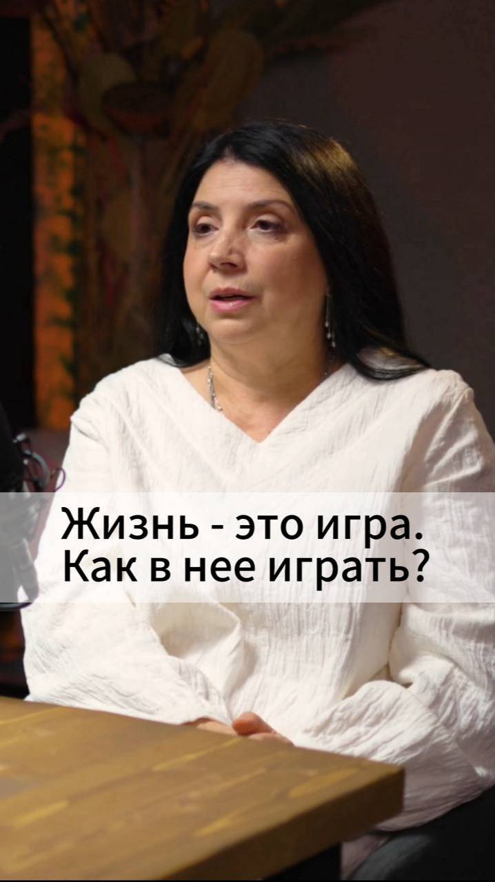 Жизнь - это игра. Как в нее играть? смотреть онлайн
