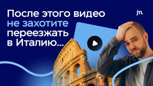 3 ПРИЧИНЫ, почему вам НЕ НУЖНО переезжать в Италию в 2026 году