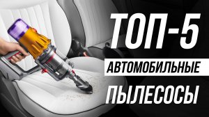 Лучшие автомобильные пылесосы в 2025 / Какой выбрать?