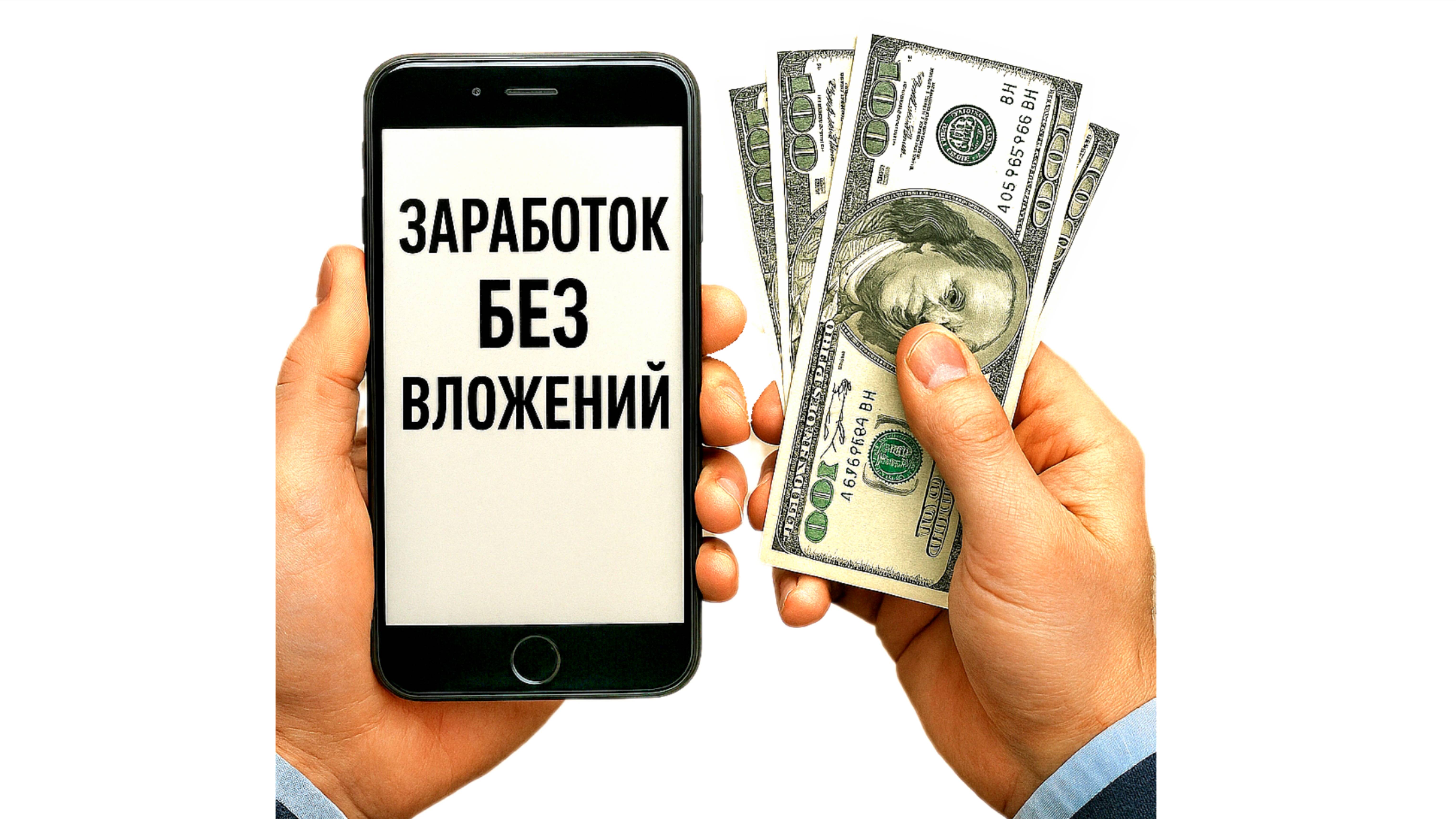 Заработок без вложений на смартфоне в телефоне зарабатывать заработать деньги ЮMoney