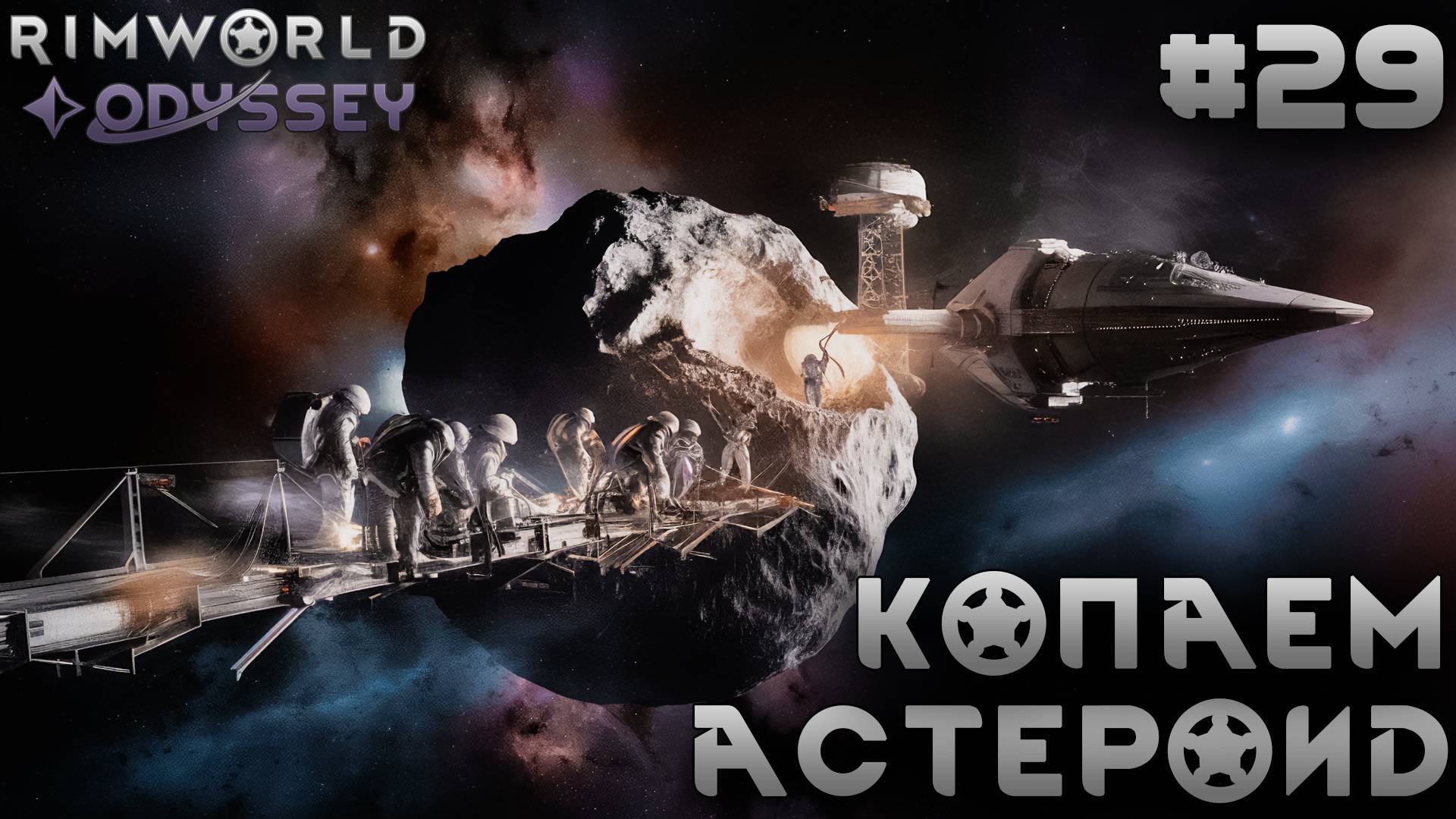 ПРОХОЖДЕНИЕ RIMWORLD DLC ODYSSEY: Копаем астероид #29 смотреть онлайн
