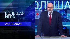 Большая игра. Часть 3. Выпуск от 25.08.2025