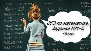 ОГЭ по математике.  Задание 1-5. Печи
