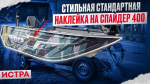 НОВАЯ стильная стандартная наклейка на Спайдер 400