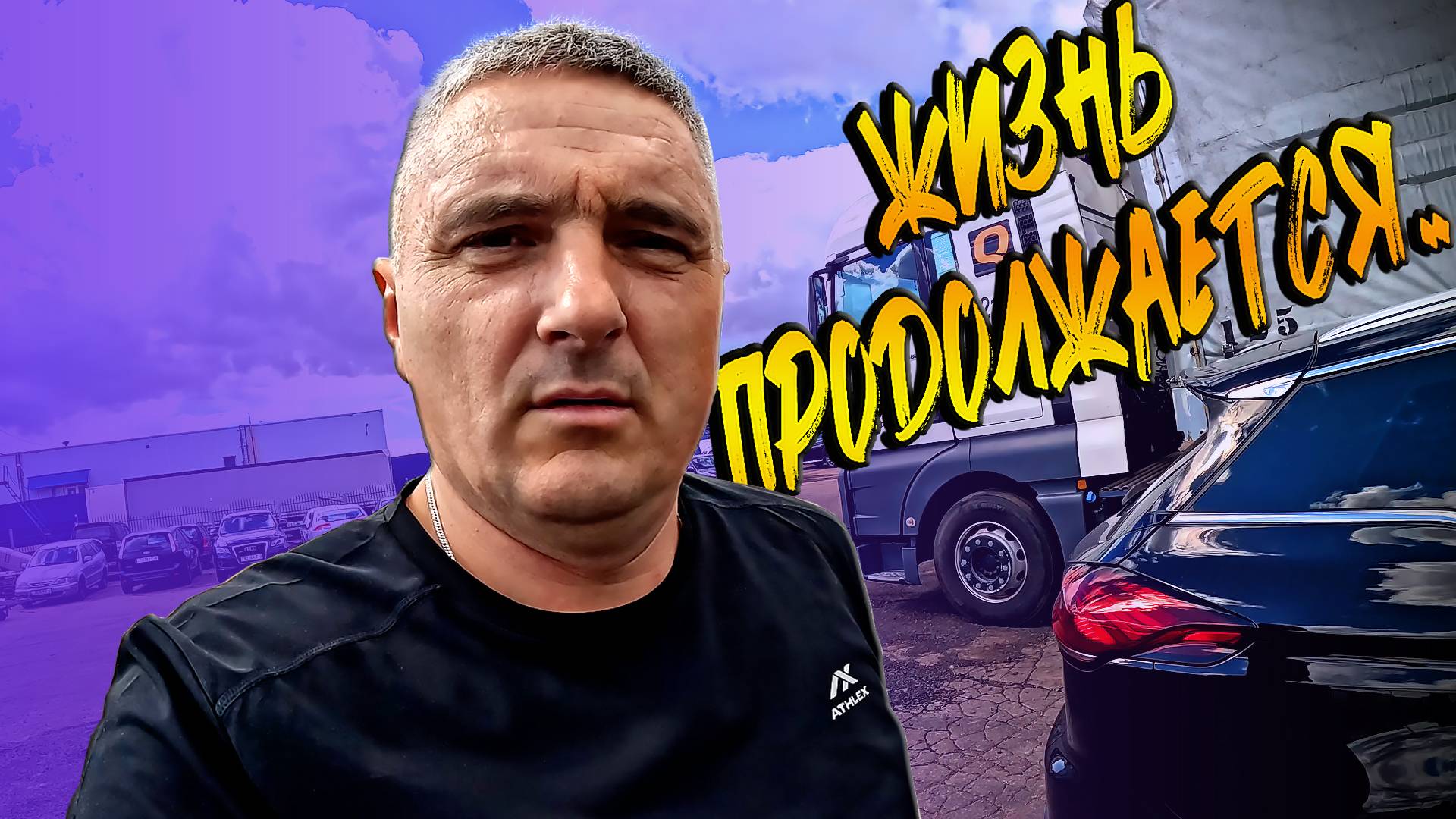 Жизнь продолжается/Пора работать... $1621