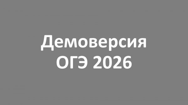 Демоверсия ОГЭ 2026 английский