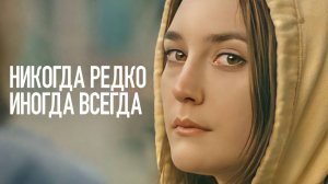 Никогда, редко, иногда, всегда | Never Rarely Sometimes Always (2020)