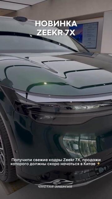 Zeekr 7X доступен к предзаказу в Чистой Энергии ⚡️#zeekr #electriccar смотреть онлайн