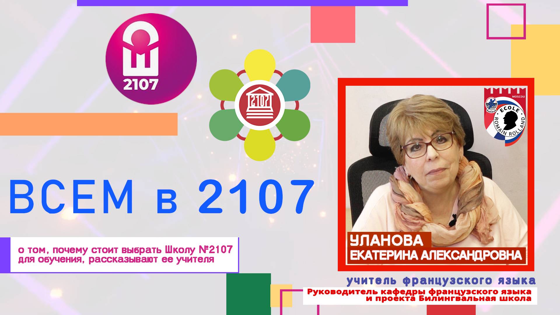 ВСЕМ В 2107 // Учитель французского языка Екатерина Александровна Уланова смотреть онлайн