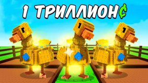 Использую Армию ЗОЛОТЫХ ГУСЕЙ Чтобы ЗАРАБОТАТЬ МИЛЛИАРДЫ в Вырасти Сад ROBLOX