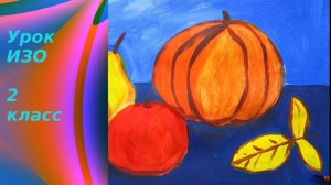 Рисуем осенний натюрморт с тыквой гуашью. Урок ИЗО. Разноцветные краски осени в натюрморте.