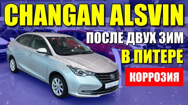 CHANGAN ALSVIN (ЧАНГАН АЛСВИН) ищем коррозию после двух зим в Питере. Обзор и цена.