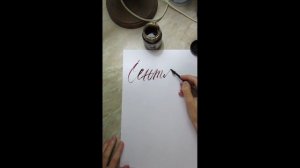 Пишу рейсфедером каллиграфию "Сентябрь"