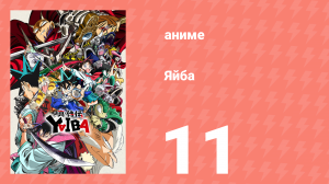 Яйба 11 серия (аниме-сериал, 2025)