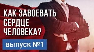 Как завоевать сердце человека? Технология жизни от Владимира Тарасова. Выпуск 1