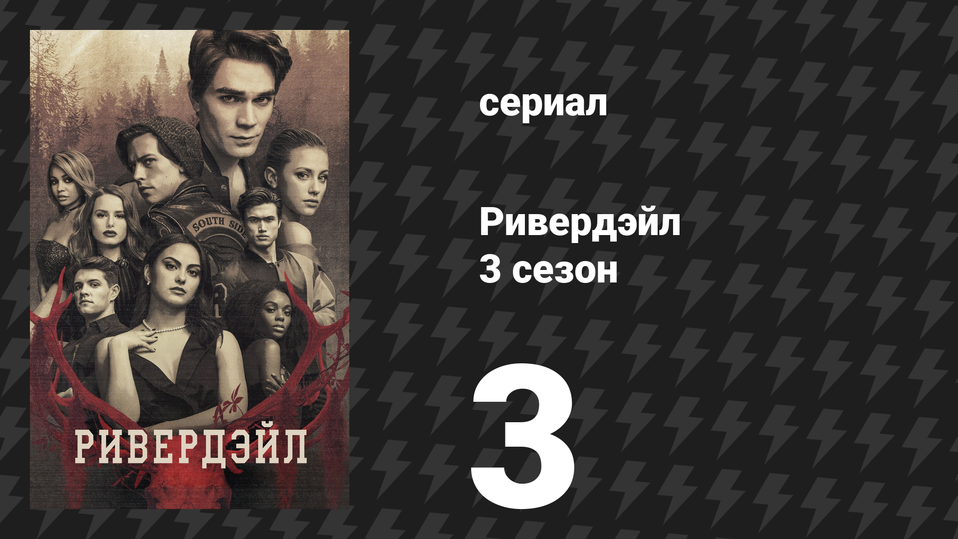 Ривердейл 3 сезон 3 серия «Глава тридцать восьмая: Ад на колёсах» (сериал, 2018) смотреть онлайн