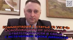 Ком к ст. 78 УК РФ Освобождение от уголовной ответственности в связи с истечением срока давности