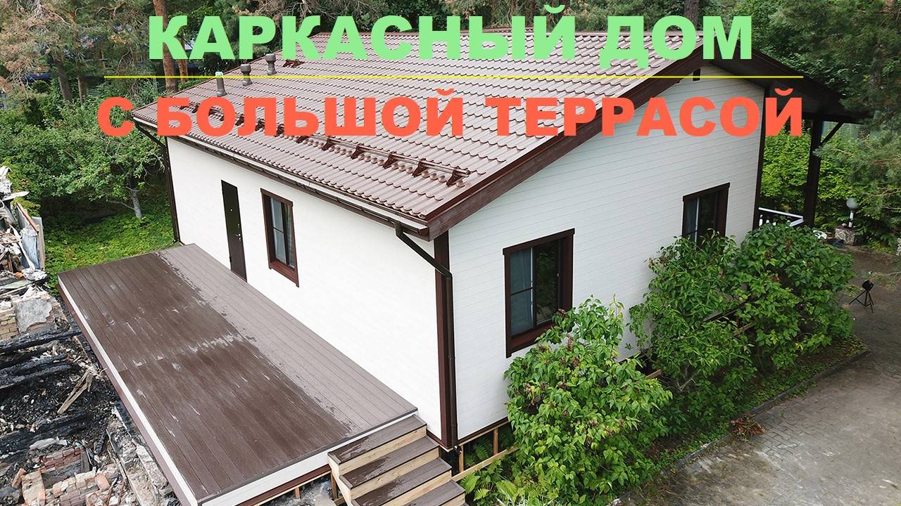 Каркасный дом с большой открытой террасой | СК Домострой смотреть онлайн