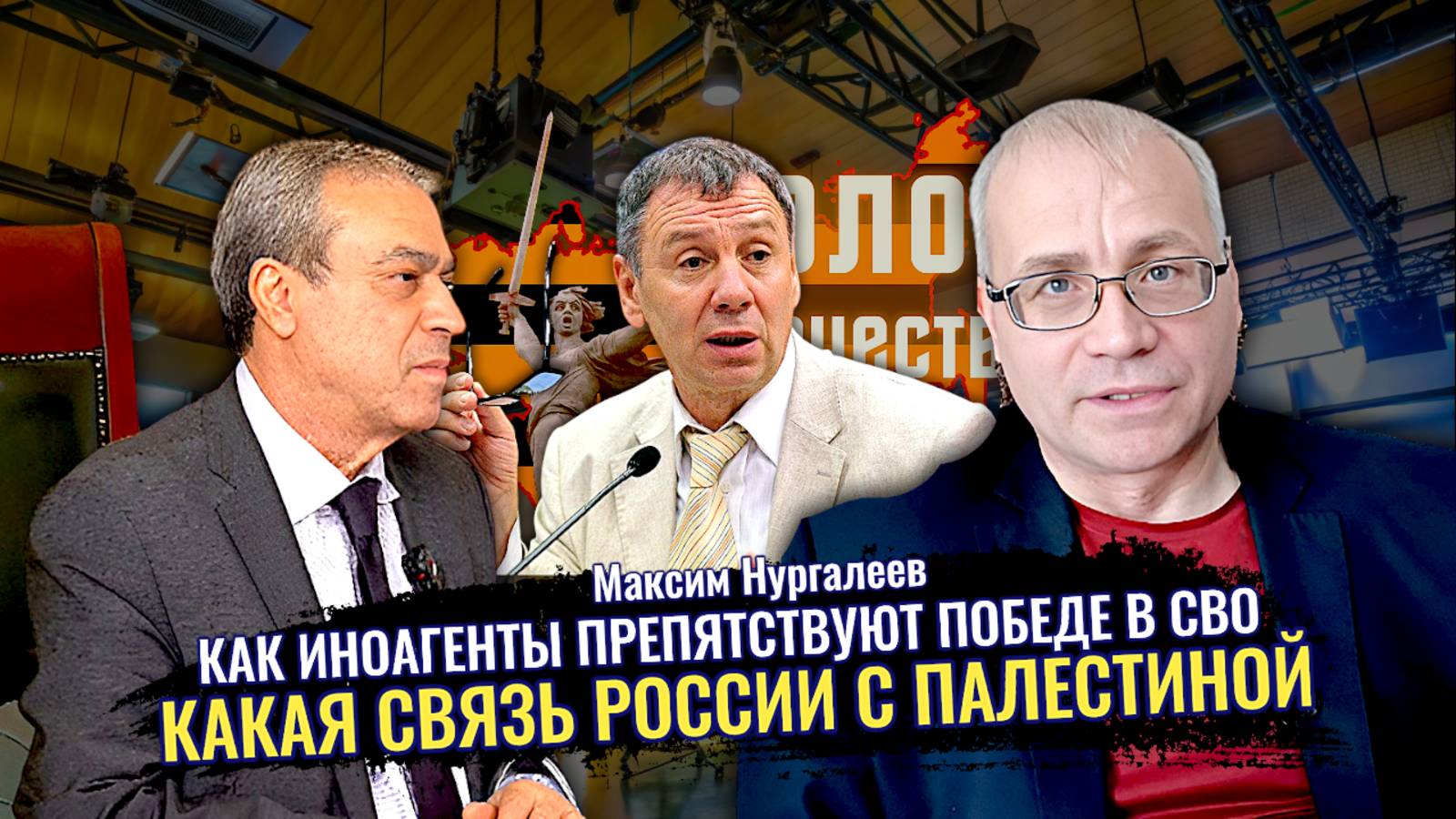 Как иноагенты препятствуют Победе в СВО. Какая связь России с Палестиной - Максим Нургалеев смотреть онлайн