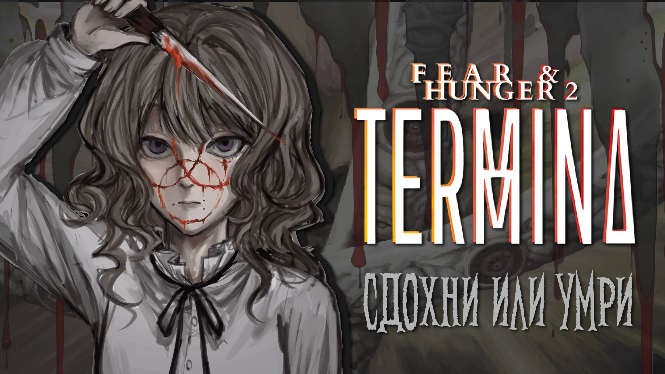 Жестокая и ужасная Fear & Hunger 2: Termina