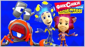Фиксики против Кработов Мульт Игры Детям