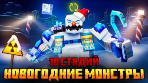 Я ПЕРЕЖИЛ 10 СТАДИЙ СНЕЖНЫХ МОНСТРОВ В МАЙНКРАФТ!