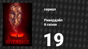 Ривердейл 6 сезон 19 серия «Глава сто четырнадцатая: Ведьмы Ривердэйла» (сериал, 2021)