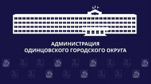 Выездная администрация в ТУ Звенигород 26.08.2025г.