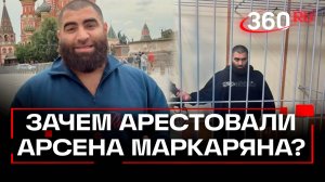 Кто такой Арсен Маркарян, и за что его арестовали