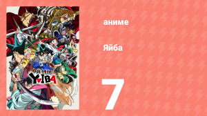 Яйба 7 серия (аниме-сериал, 2025)