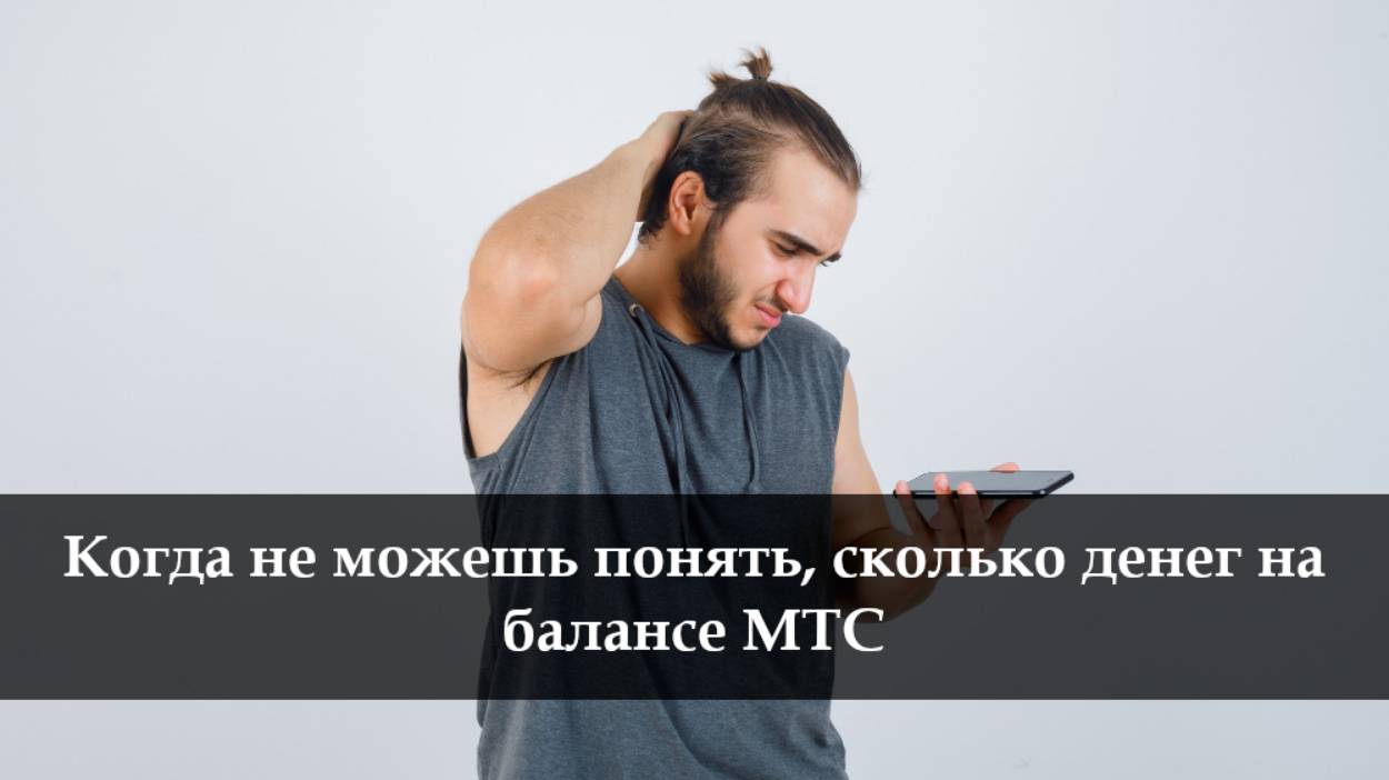 Как проверить баланс МТС на телефоне смотреть онлайн
