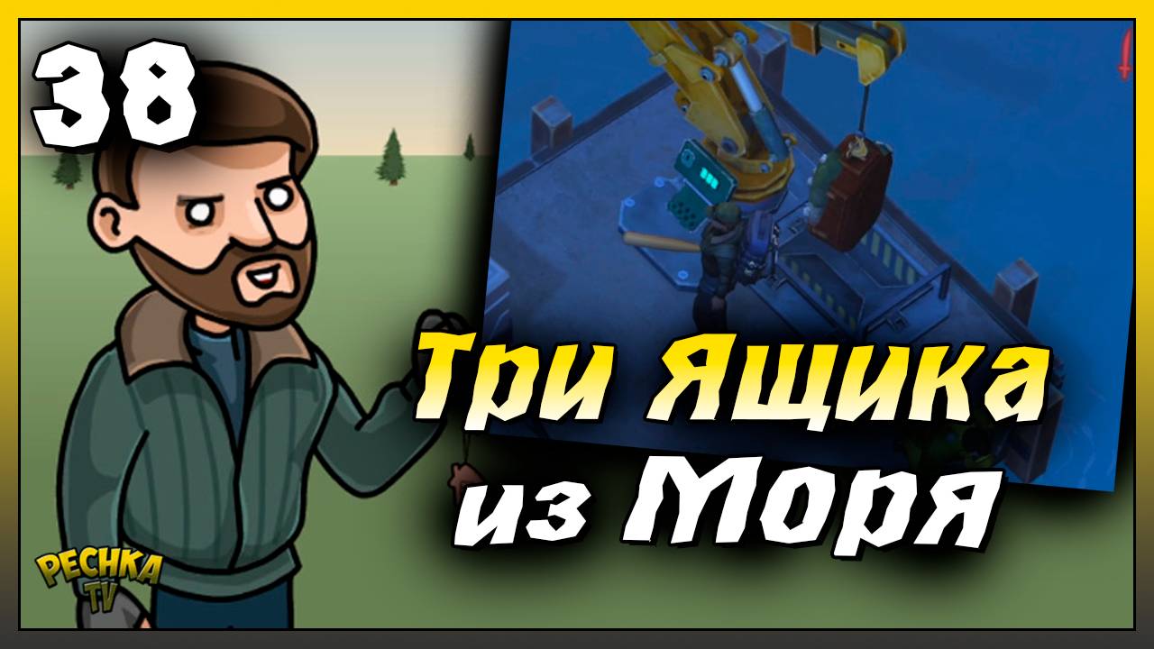 Три Ящика с Морского дна | Новичок Ласт Дей #38 | Last Day on Earth: Survival смотреть онлайн
