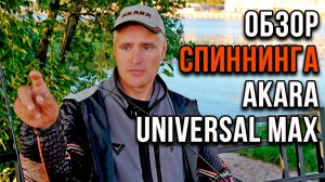 Обзор спиннингов  Akara Universal Max