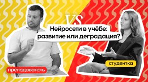 НЕЙРОСЕТИ В УЧËБЕ: СТУДЕНТ ПРОТИВ ПРЕПОДАВАТЕЛЯ