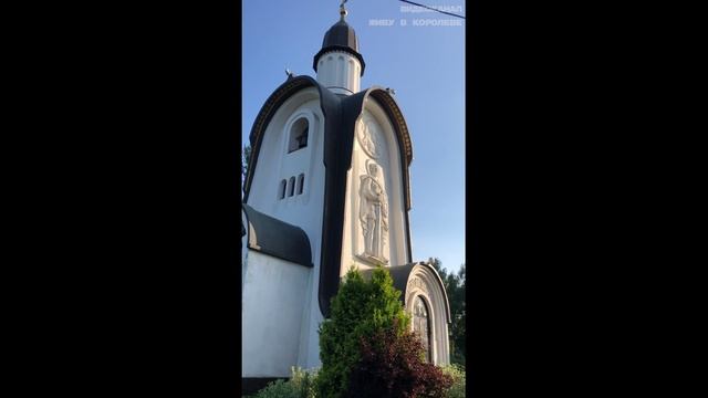 Часовня святого Александра Невского в Королеве смотреть онлайн