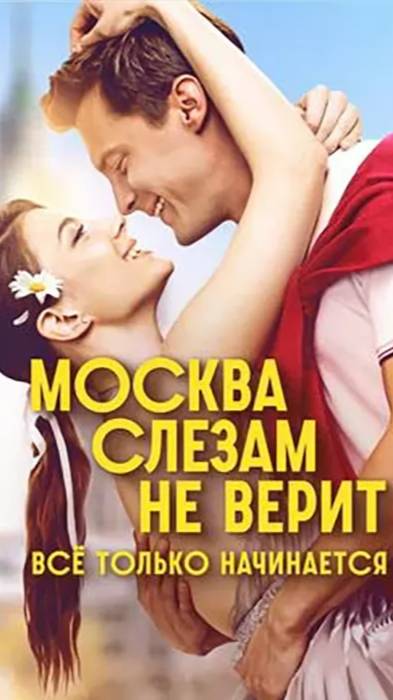 Москва слезам не верит. Все только начинается смотреть онлайн