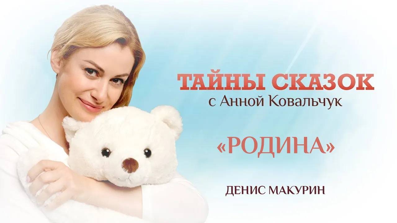 ТАЙНЫ СКАЗОК С АННОЙ КОВАЛЬЧУК. РОДИНА