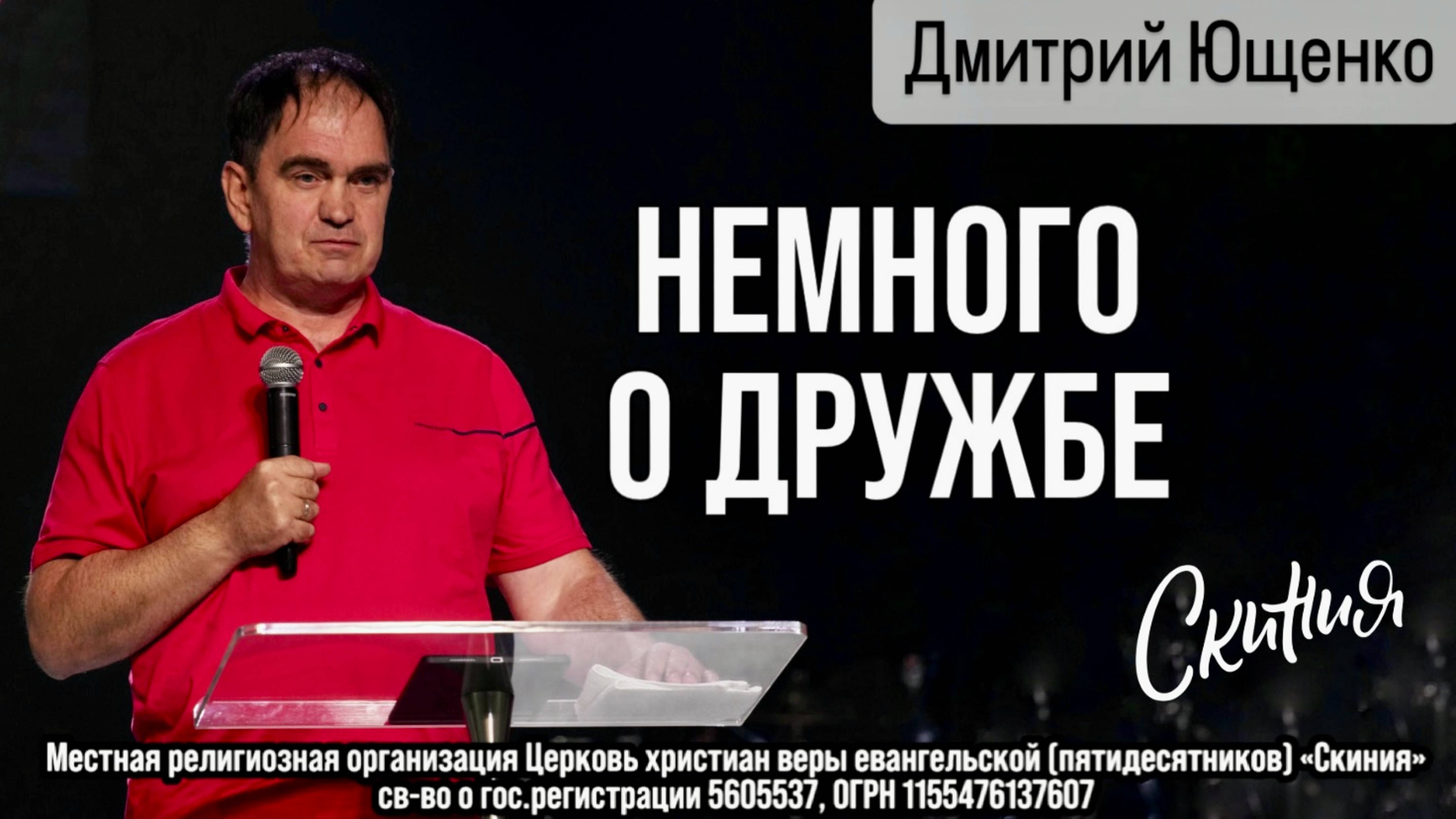 17.08.2025 Дмитрий Ющенко Не много о дружбе смотреть онлайн