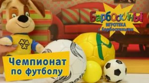 Барбоскины|Соревнования по Футбольному Турниру|Дворовый Футбол с Барбоскиными