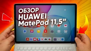 Обзор HUAWEI MatePad 11,5" (2025): PaperMatte‑экран и батарея 10100 мАч!