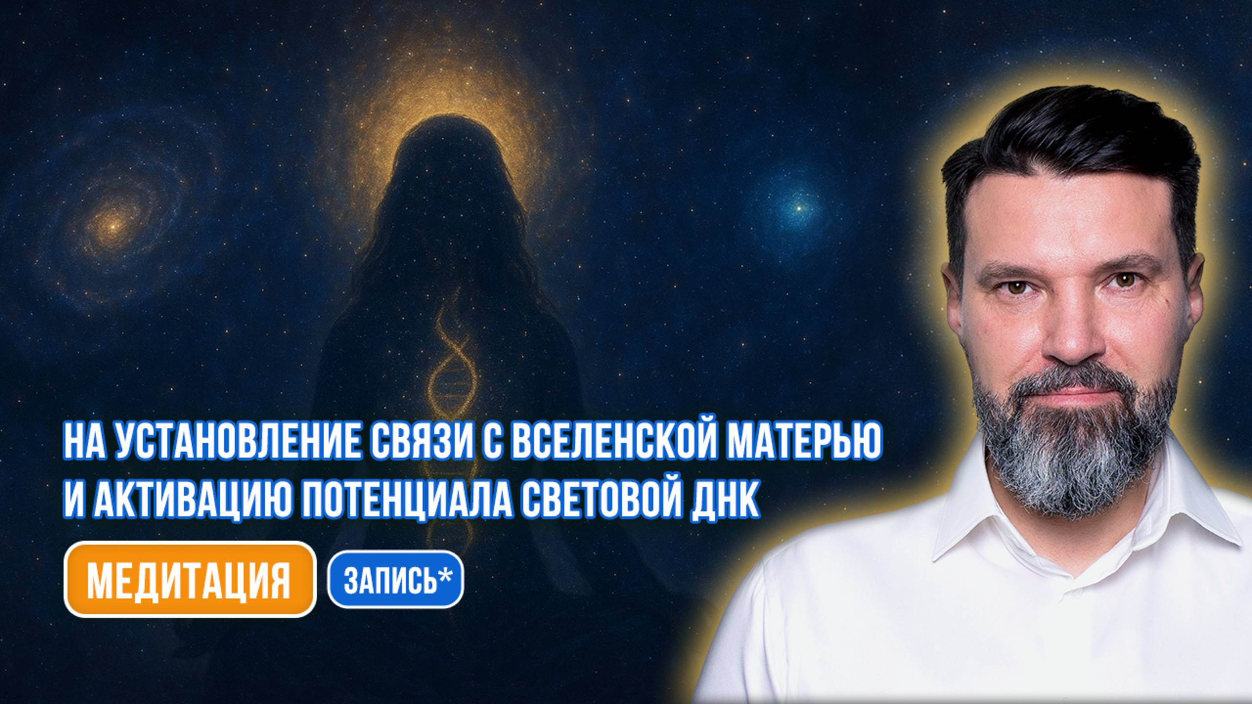Медитация на установление связи с Вселенской Матерью и активацию потенциала световой ДНК