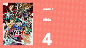 Яйба 4 серия (аниме-сериал, 2025)