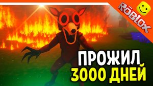 🔥 Я ПРОЖИЛ 3000 ДНЕЙ В 99 НОЧЕЙ В ЛЕСУ РОБЛОКС! ИМБА КРЕПОСТЬ 🔥 ROBLOX 99 NIGHTS IN THE FOREST