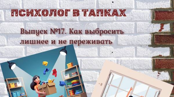 Как выбросить лишнее и не переживать