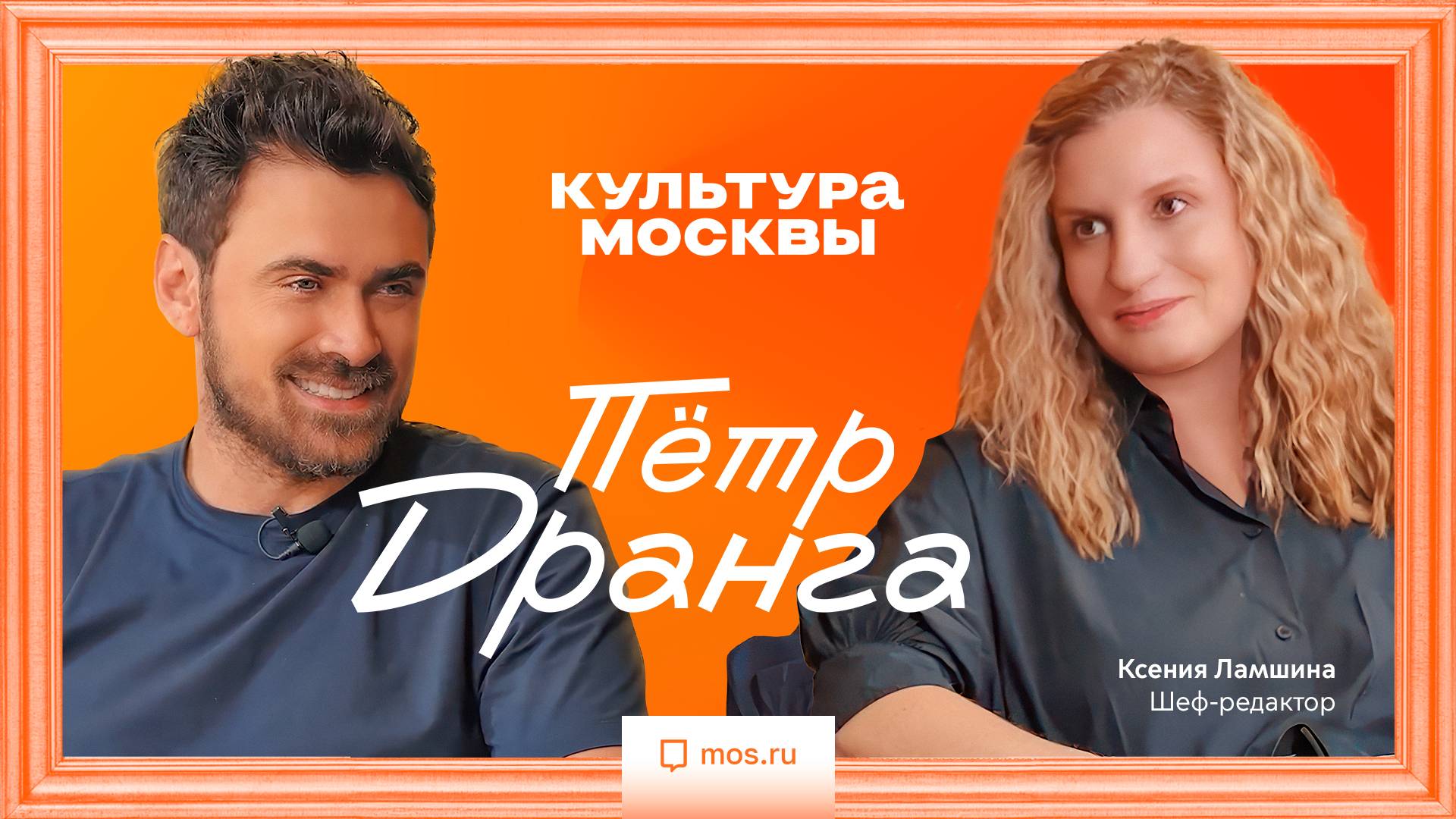 Петр Дранга. Интервью для «Культуры Москвы»