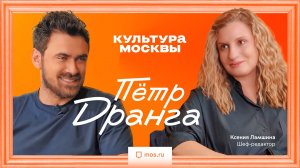 Петр Дранга. Интервью для «Культуры Москвы»