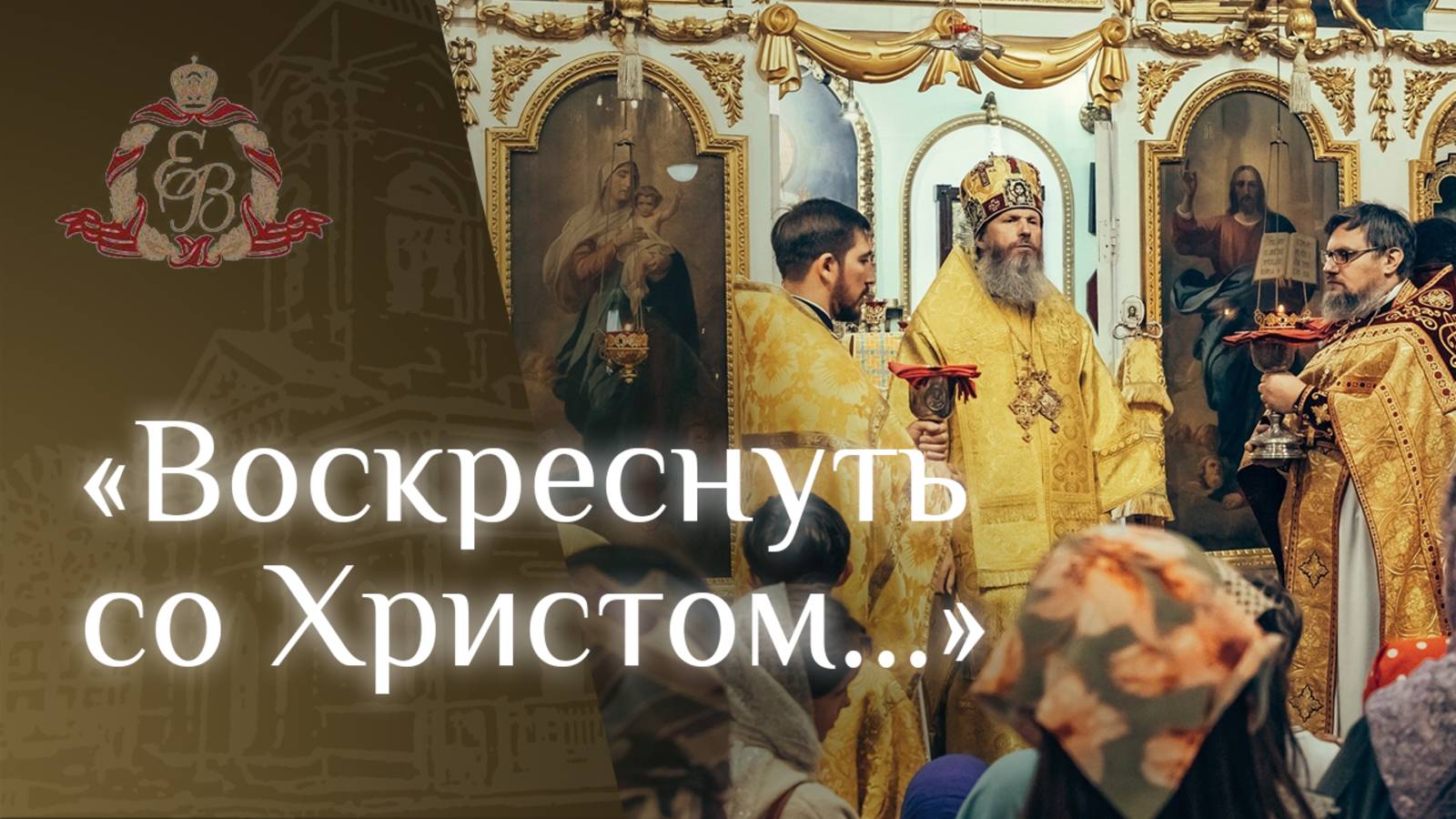 Архипастырское слово епископа Варнавы на Преображение Господне смотреть онлайн